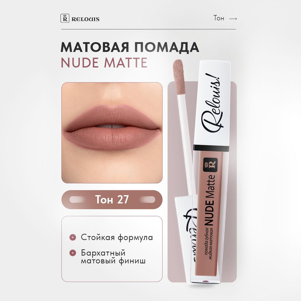 RELOUIS Губная помада Nude Matte жидкая матовая тон 27 #1