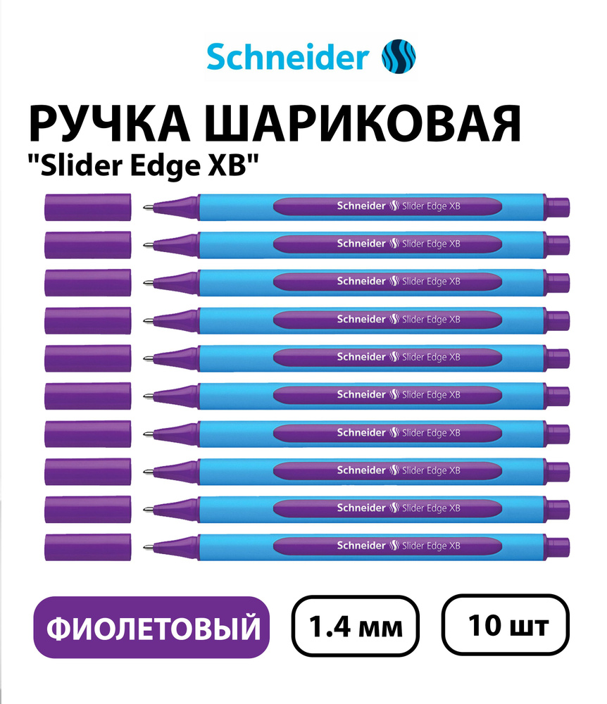 Набор 10 шт. - Ручка шариковая Schneider "Slider Edge XB" фиолетовая, 1,4 мм, трехгранная  #1