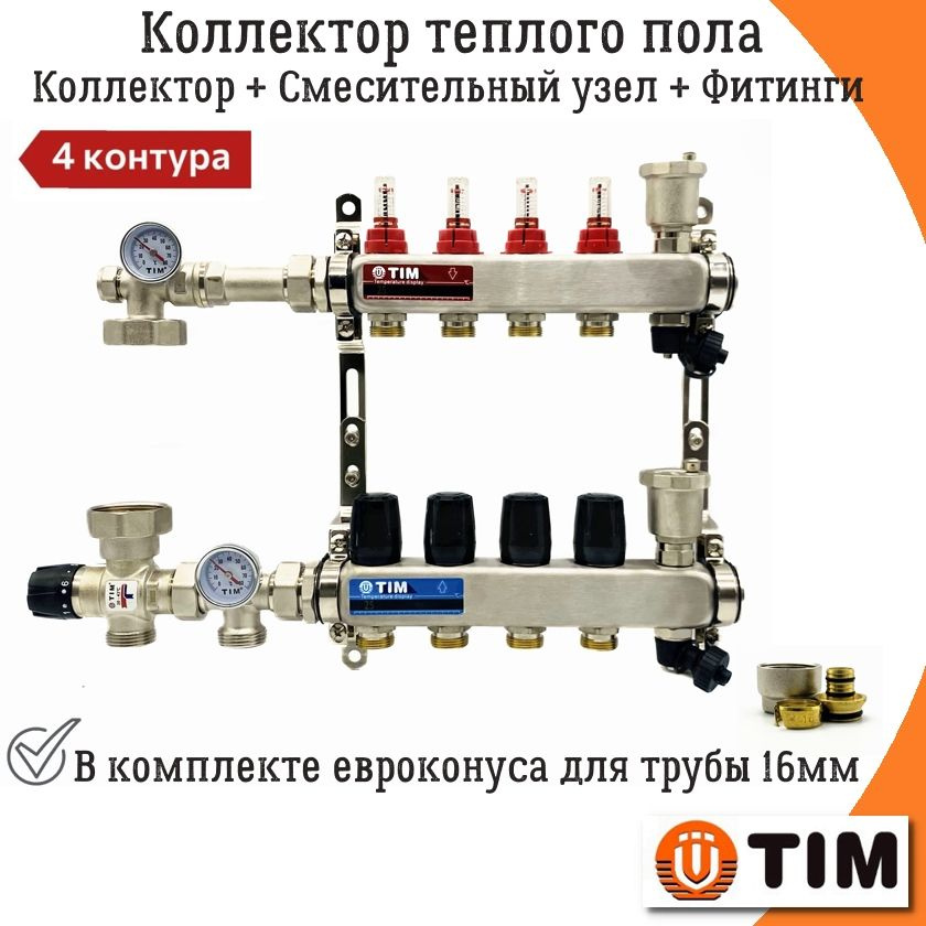 Комплект для водяного теплого пола без насоса на 4 контура + смесительный узел JH-1035 (20-43С) и евроконуса #1