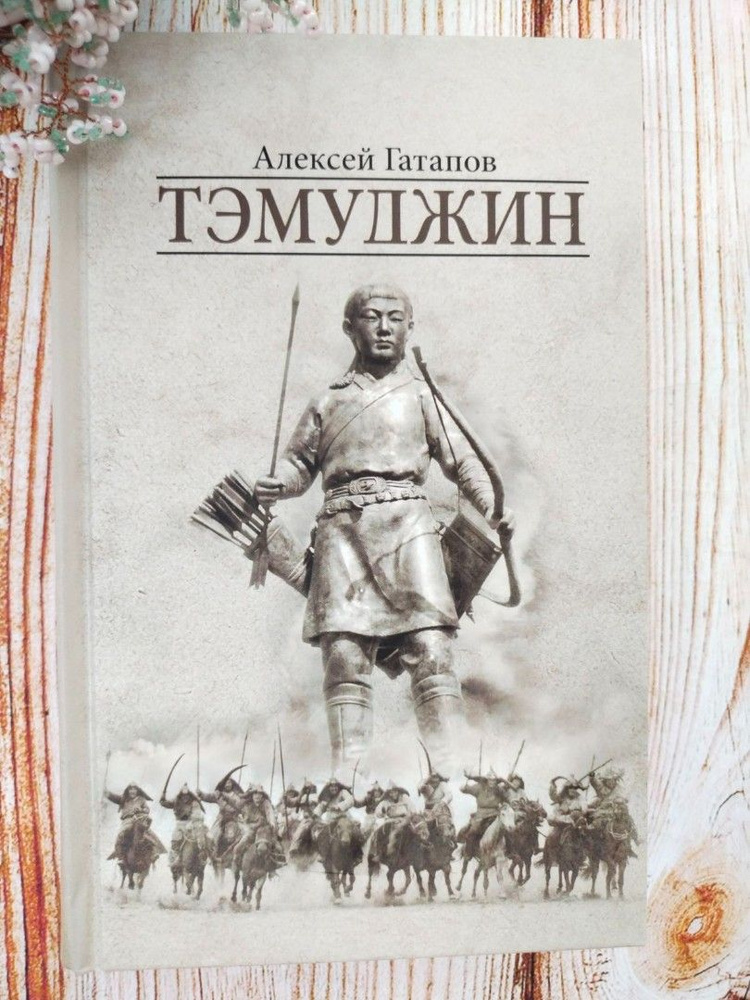 Тэмуджин: роман 1-2 часть. А.С. Гатапов | Гатапов Алексей Сергеевич #1