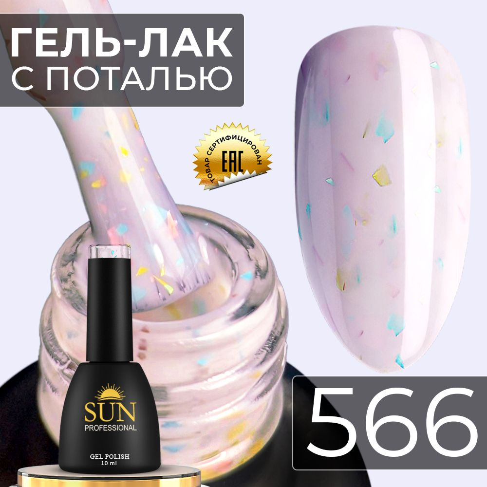 Гель лак для ногтей - 10 ml - SUN Professional с поталью Винтаж №566 розовый  #1