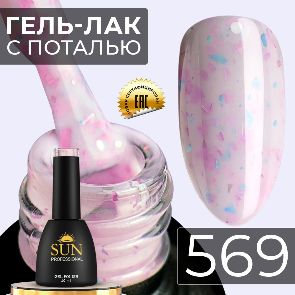 Гель лак для ногтей - 10 ml - SUN Professional с поталью Винтаж №569 светло-розовый  #1