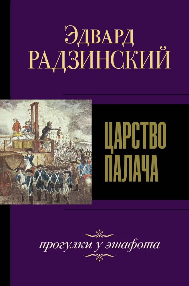 Царство палача | Радзинский Эдвард Станиславович #1