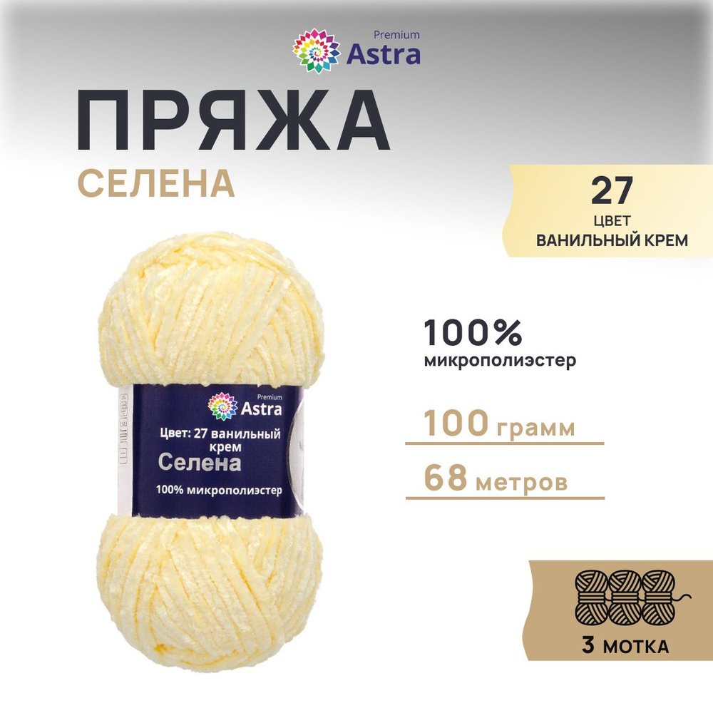 Пряжа Astra Premium Селена, Плюшевая фантазийная, 27 ванильный крем, 100 гр,. 68 м, 3 шт/упак  #1