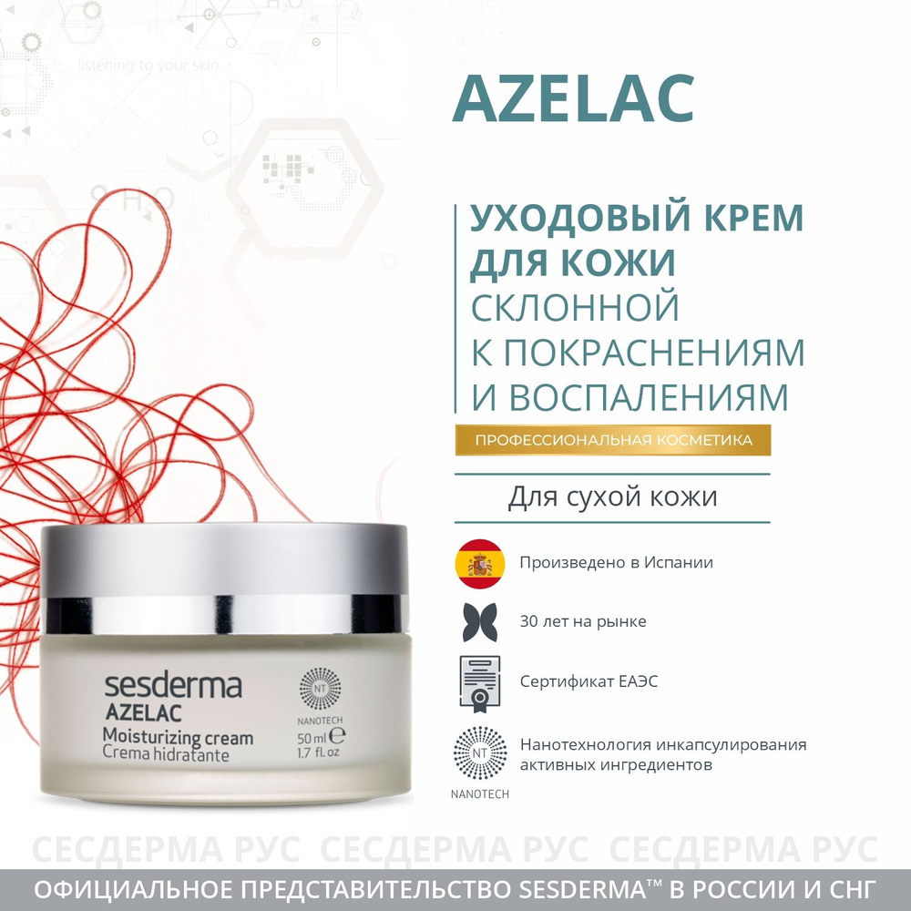 Крем увлажняющий для чувствительной кожи, против покраснений Sesderma Azelac, 50 мл  #1