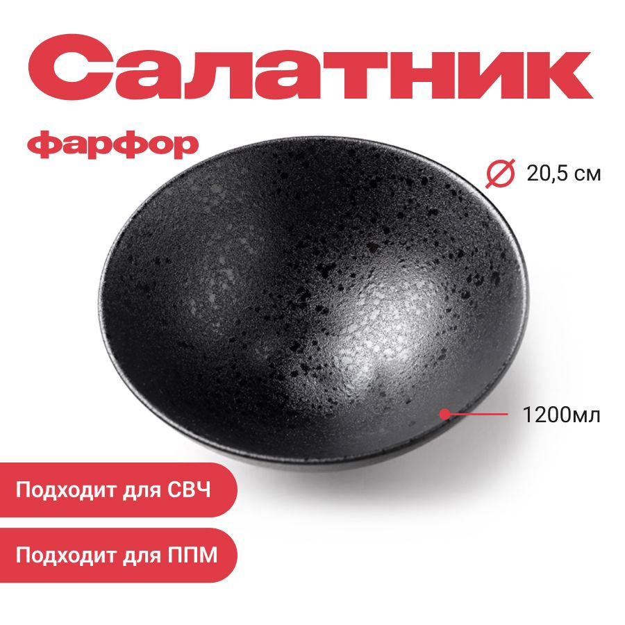 Салатник черный, матовый, миска 20,5 х 8,5 см, 1200 мл, фарфор, JET  #1