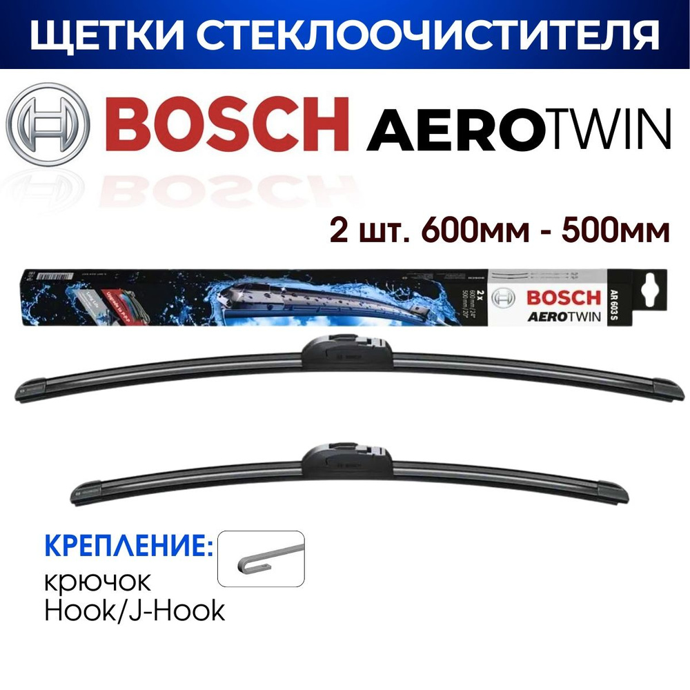 Щетки стеклоочистителя, BOSCH арт. 3397014537/ AR603S/ Комплект дворников оригинальные 600 мм/ 500 мм #1