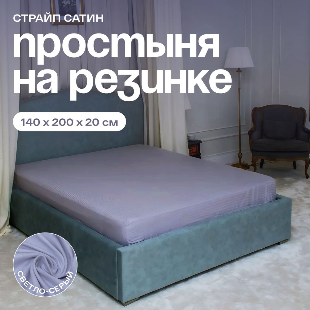 Простынь на резинке, Светло-серая, Страйп сатин, 140х200х20 см  #1