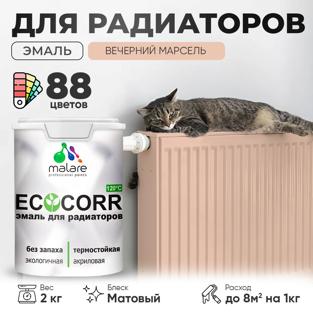 Краска термостойкая Malare EcoCorr для труб, батарей и радиаторов отопления/ водная акриловая быстросохнущая #1