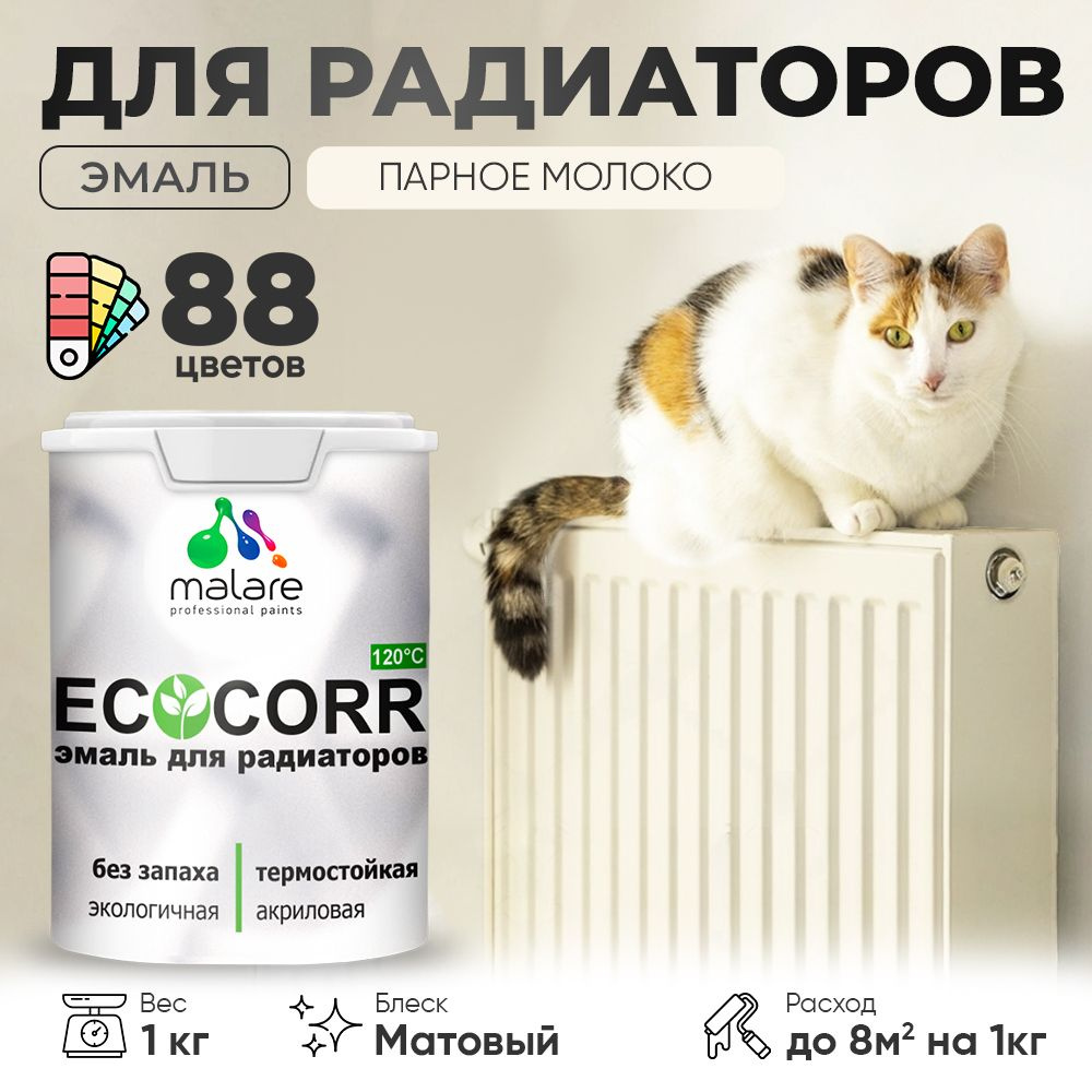 Эмаль Malare EcoCorr для труб и радиаторов отопления, для батарей, водная акриловая быстросохнущая без #1