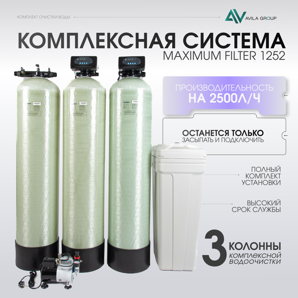 Система очистки воды из скважины Max-Filter 2500л/ч. Три колонны - аэрация, обезжелезивание и осветление, #1