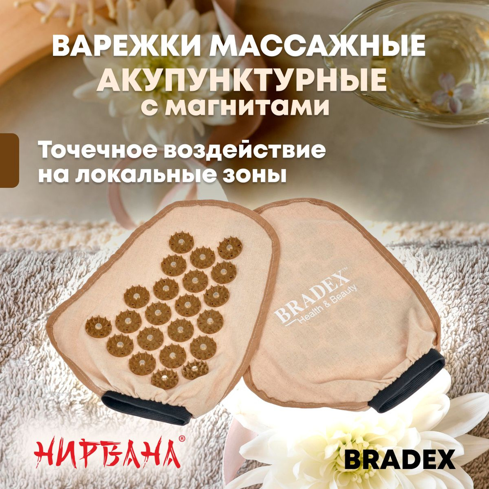 Варежки акупунктурные с магнитами НИРВАНА, BRADEX, массажер медицинский