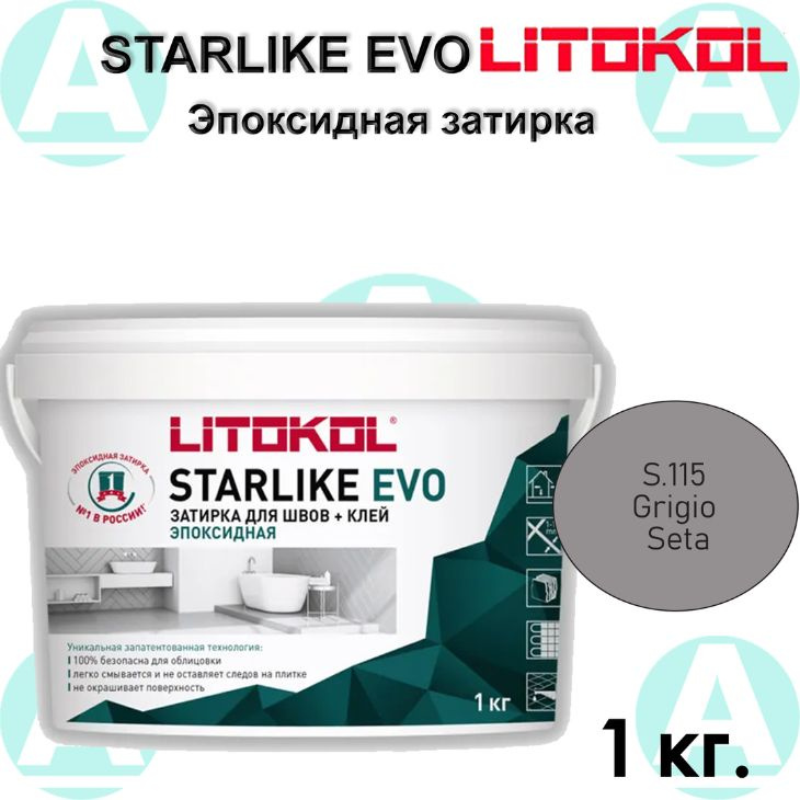 Эпоксидная затирка Starlike EVO S.115 Grigio Seta 1 кг #1