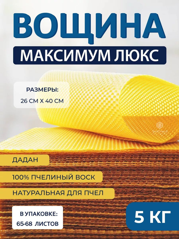 Вощина натуральная Максимум 5 кг купить на OZON по низкой цене (1674544352)