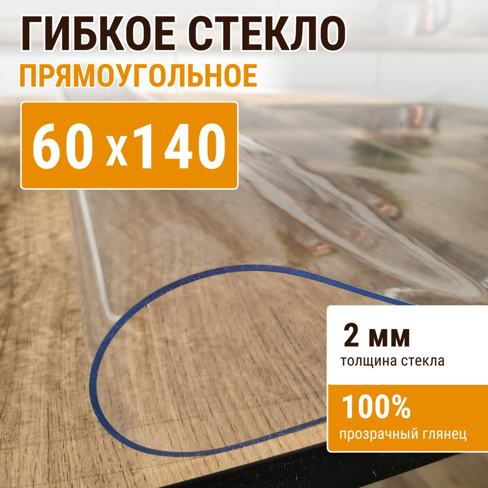 Гибкое стекло на стол ДОМОВЪ 60x140см толщина 2мм #1