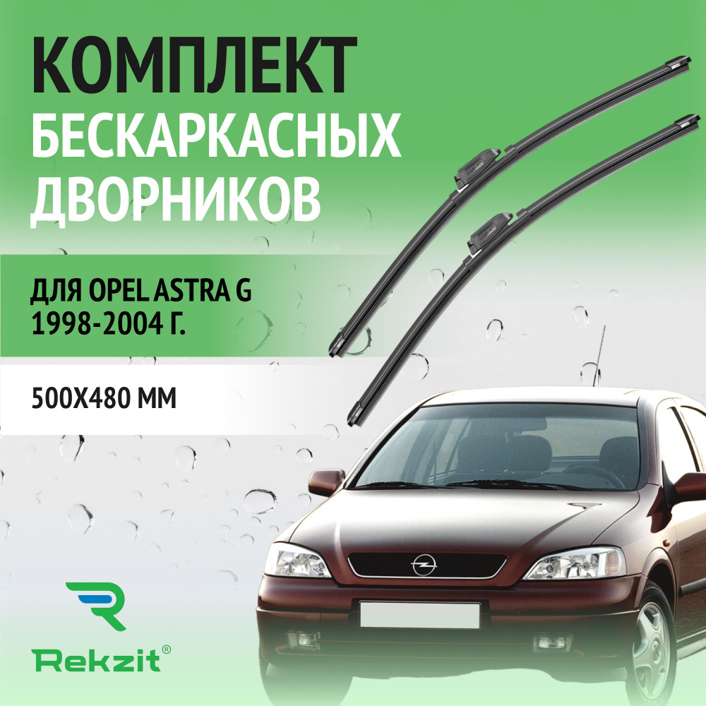 Дворники для Opel Astra G 1998-2004 Щетки стелоочистителя бескаркасные комплект 2 шт Опель Астра 500 #1