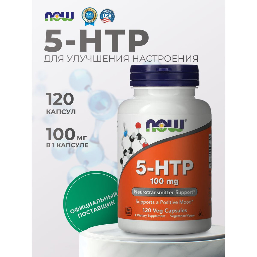 5htp now 100 мг Now Foods 120 капсул гидрокси триптофан капсулы по 440 мг бад успокоительный  #1