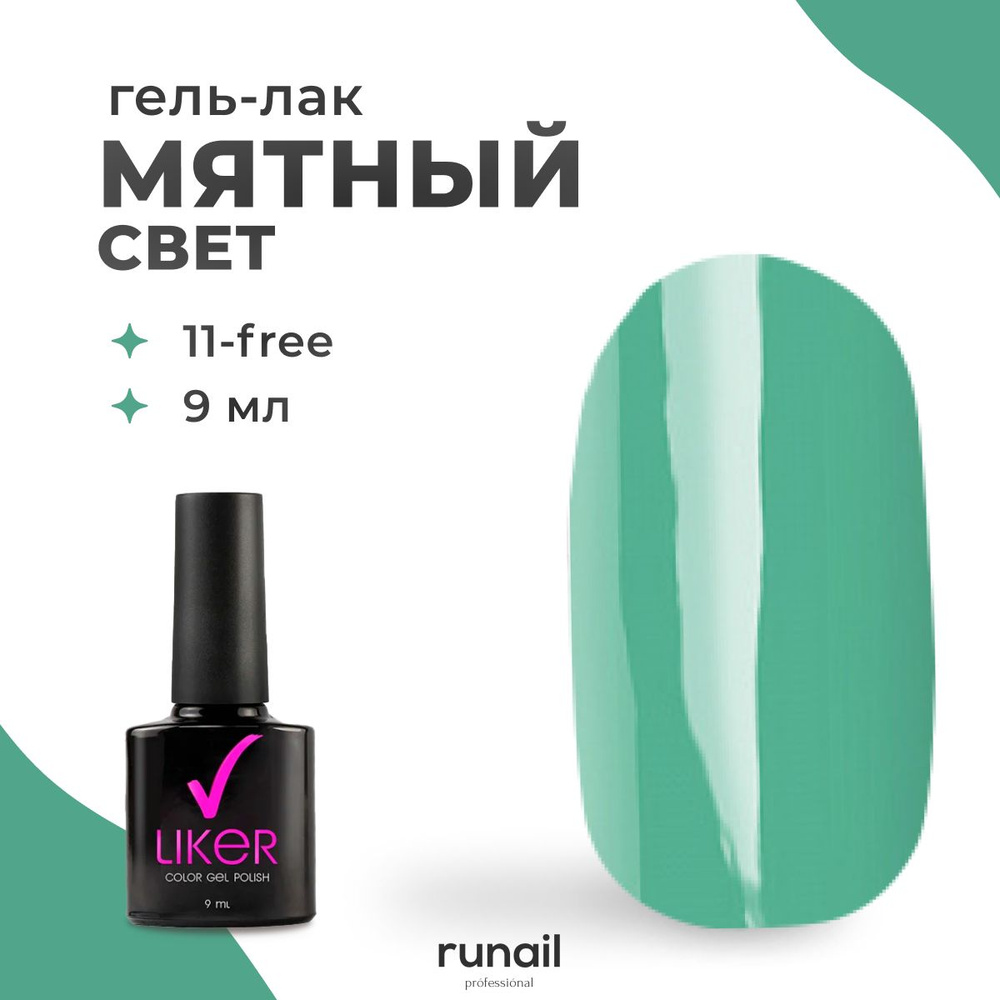 Runail Professional гель лак для ногтей для маникюра и педикюра профессиональный Liker 9 мл № 6250  #1