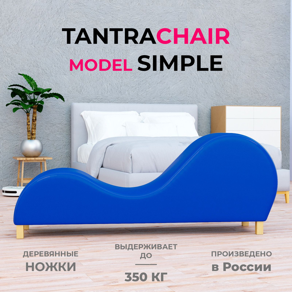 Дизайнерское кресло для секса и отдыха Тантра SIMPLE 180см, экокожа 100PU, синее  #1