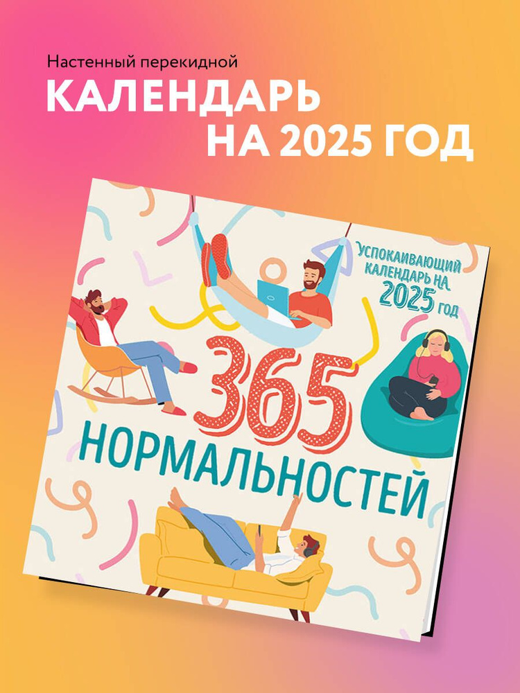 365 дней нормальности. Успокаивающий календарь на 2025 год (300х300 мм)  #1