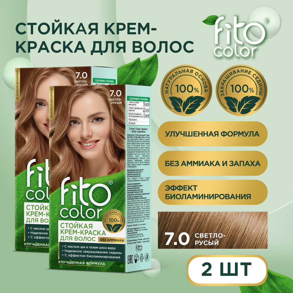 Fito Cosmetic / Стойкая крем-краска для волос без аммиака FitoColor Фито косметик, Светло-русый 7.0 / #1