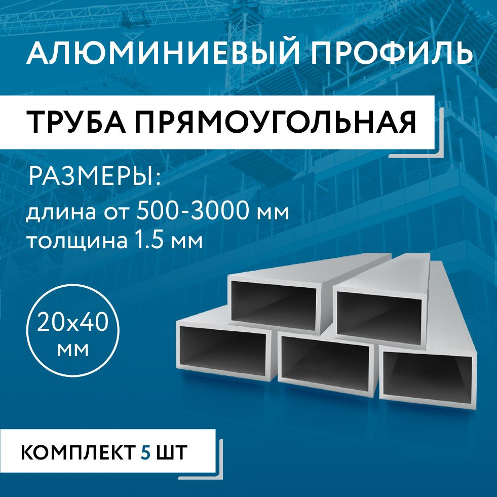 Труба профильная прямоугольная 20x40x1.5, 1500 мм НАБОР из пяти изделий по 1500 мм  #1