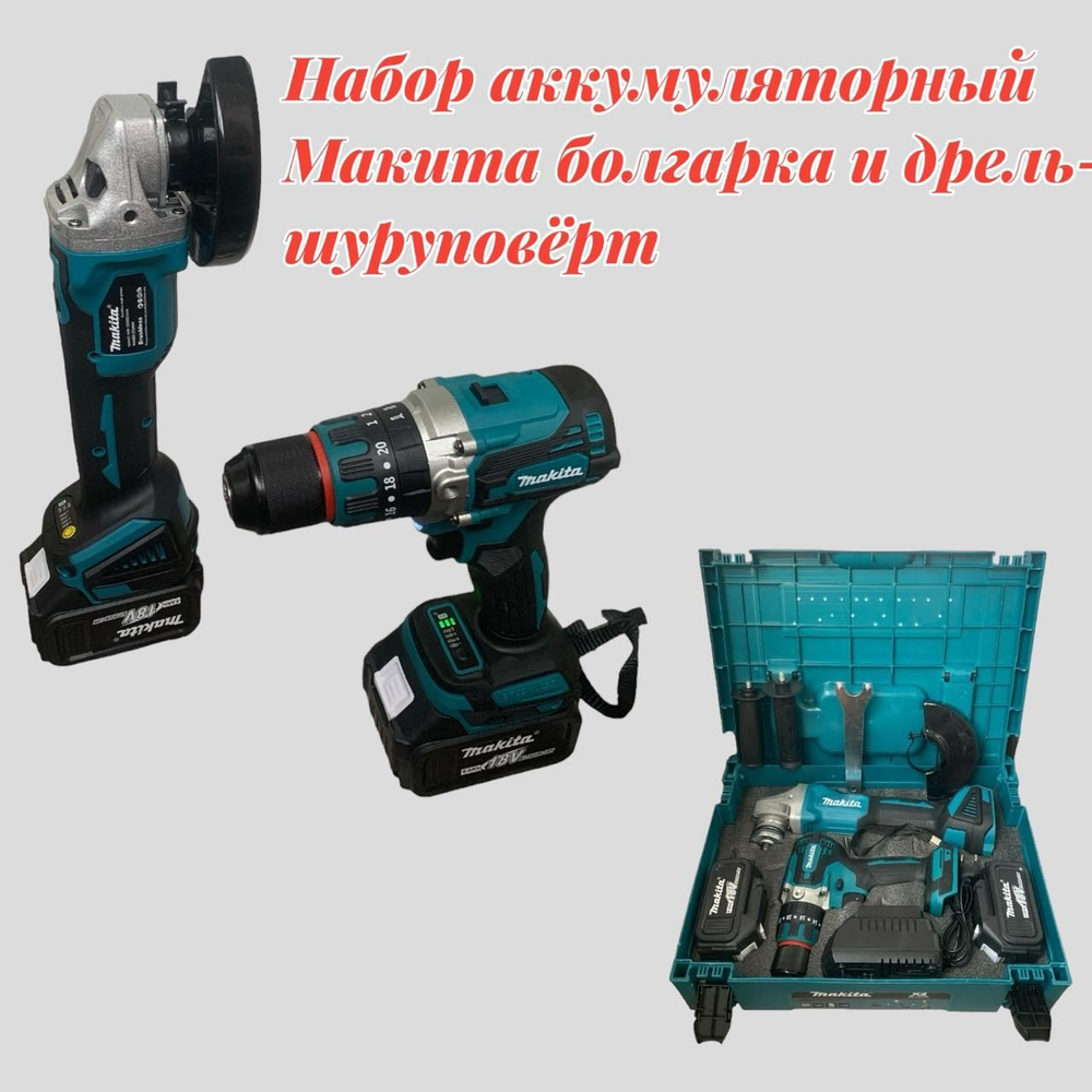Набор Макита: болгарка аккумуляторная и дрель-шуруповерт бесщеточная ...