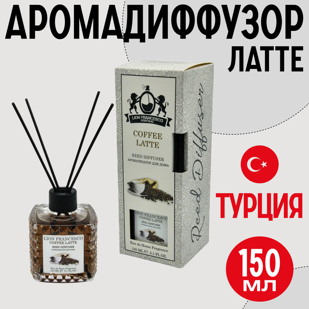 Ароматизатор турецкий диффузор для дома Coffee Latte 150 мл кофе  #1