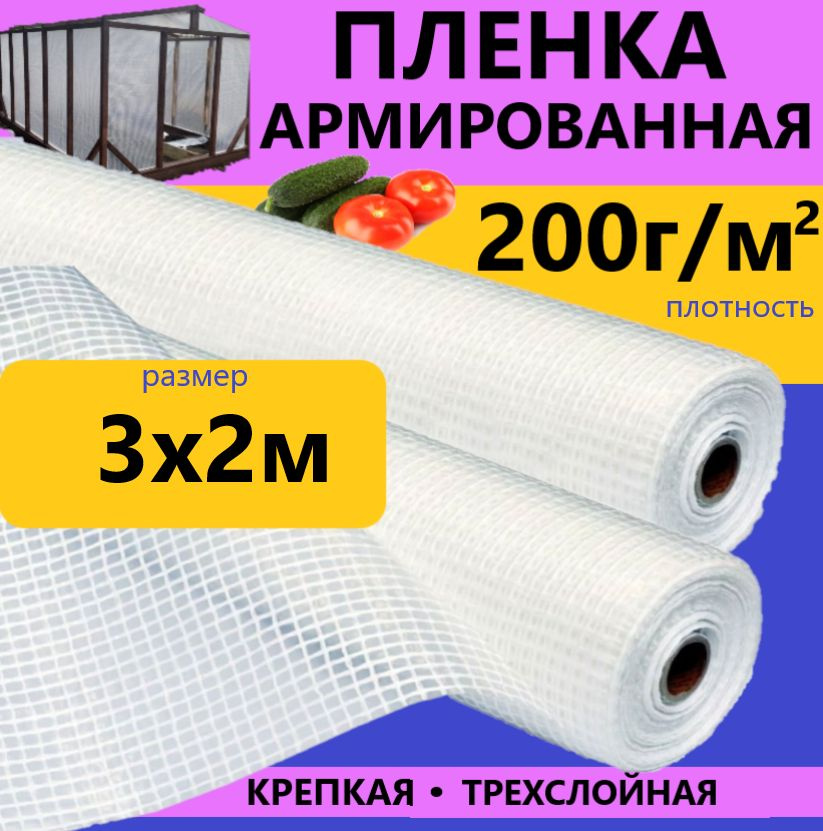 Армированная пленка, 3x2 м,  200 г-кв.м, 200 мкм #1