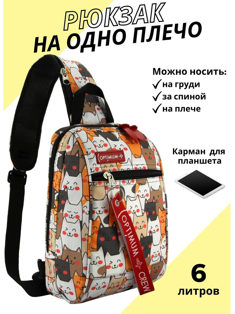 Рюкзак с одной лямкой - сумка на грудь Optimum XXL RL, котики #1