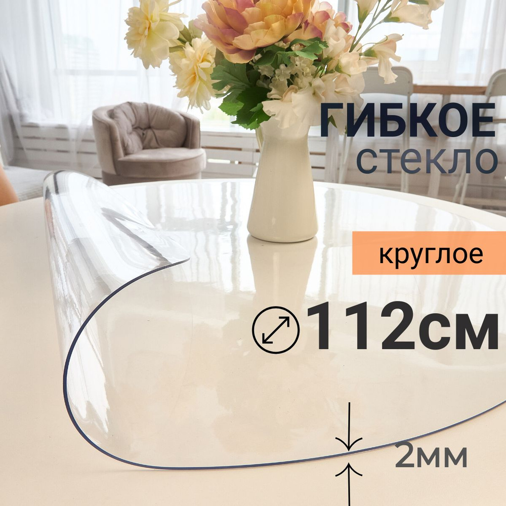 Гибкое стекло на стол круглое DomDecor диаметр 112 #1