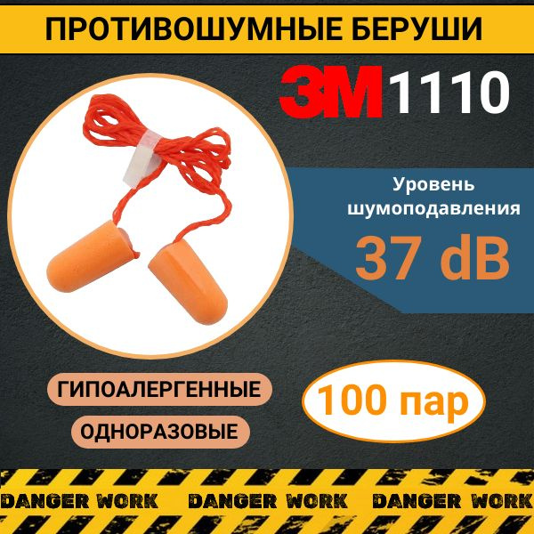 Беруши противошумные со шнурком 3М 1110, 100 пар #1