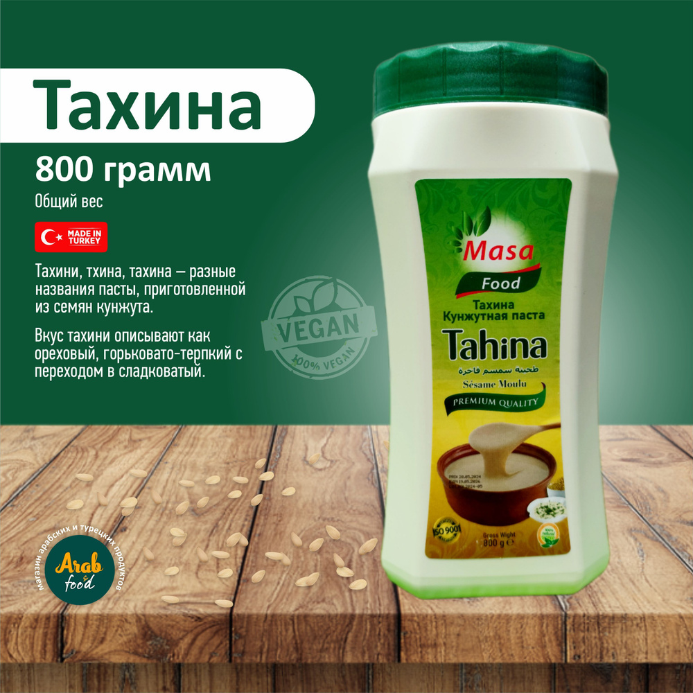 Кунжутная паста Тахини 800 грамм #1