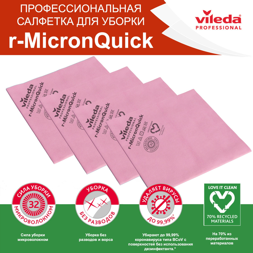 Салфетки для уборки r-MicronQuick Vileda Professional, комплект: 4 шт, цвет: красный, 170636-4  #1