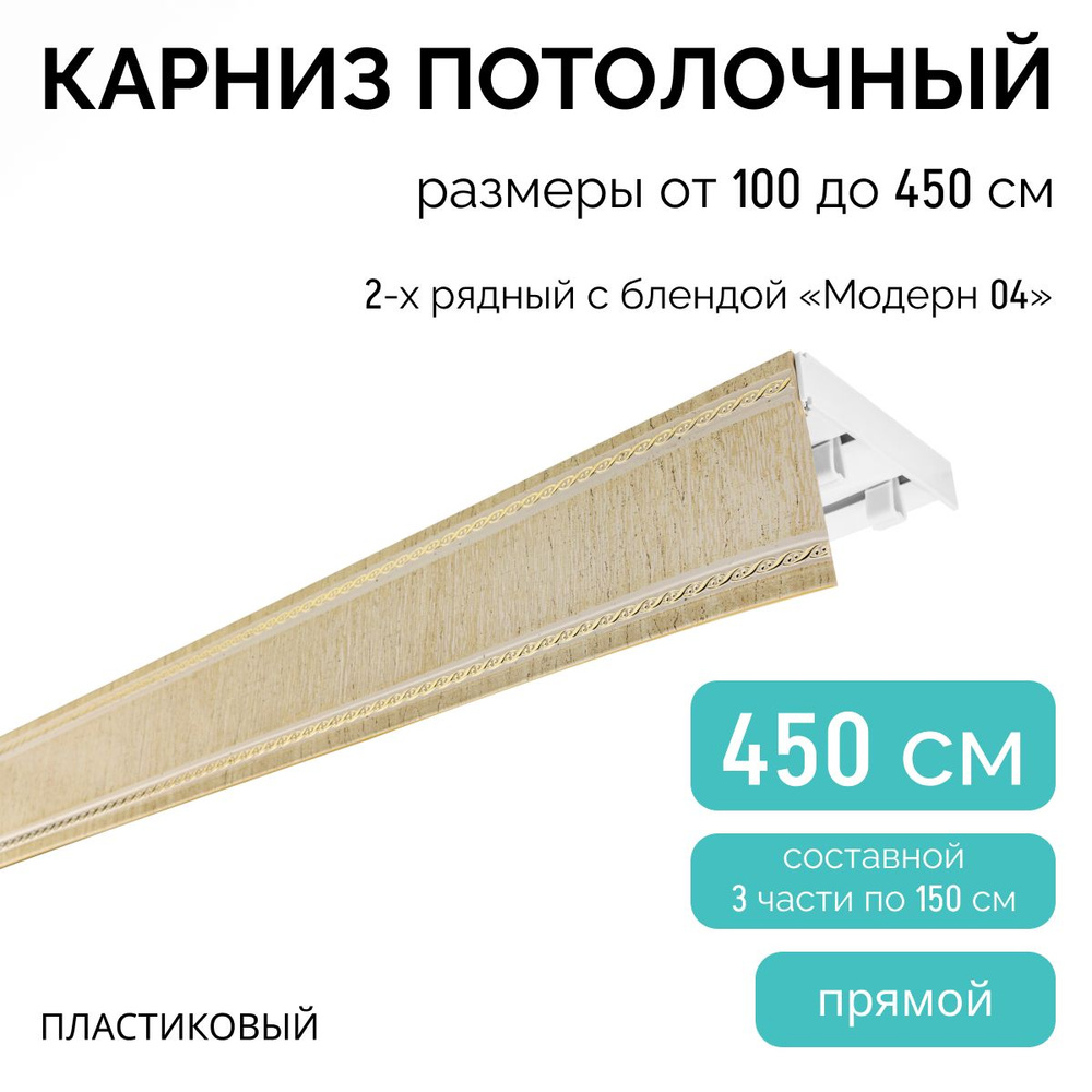 Карниз для штор, двухрядный, потолочный, 450 см, с блендой МОДЕРН 04.  #1