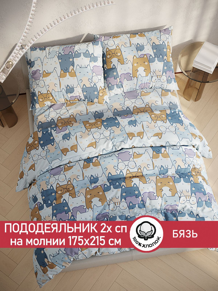 Пододеяльник Сказка "Feline" 2-спальный на молнии 175х215 см бязь  #1