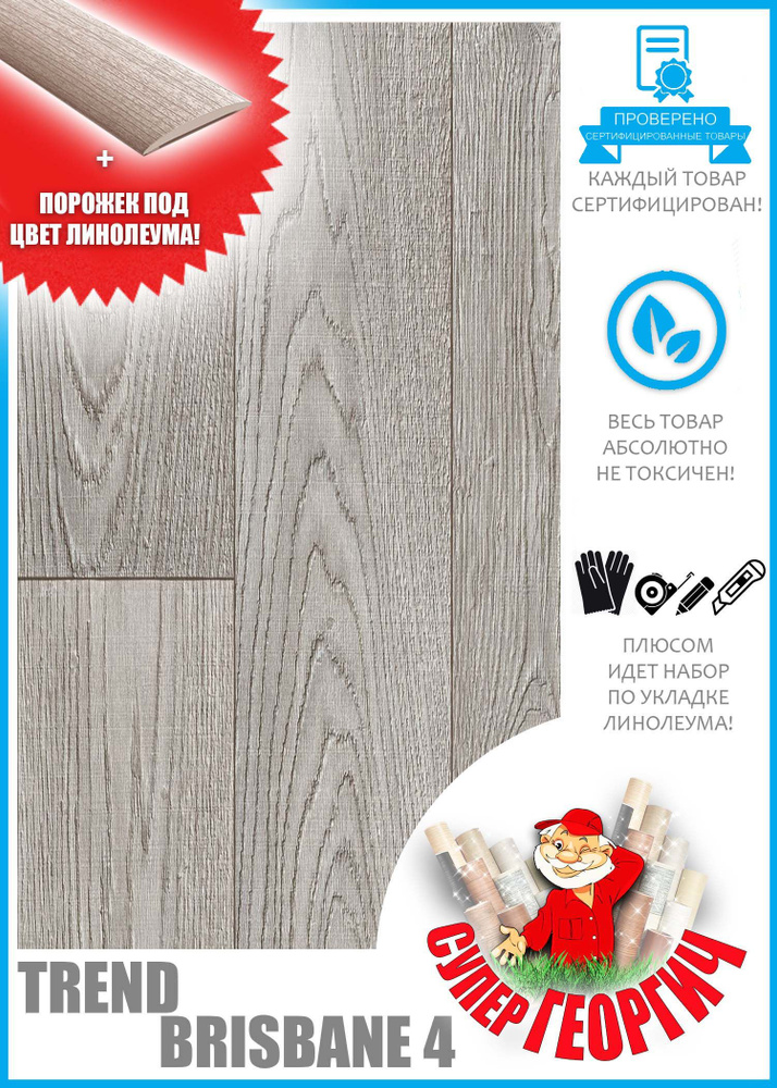 Линолеум для пола на отрез Trend Brisbane-4, 1.75м на 5м, Бытовой, цвет ...
