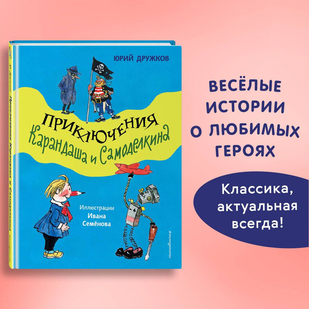 Приключения Карандаша и Самоделкина (ил. И. Семёнова) #1