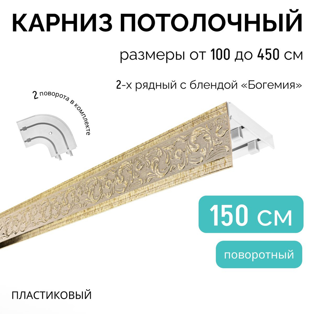 Карниз для штор двухрядный потолочный, 150 см + 2 поворота по 12,5 см, поворотный, с блендой БОГЕМИЯ #1