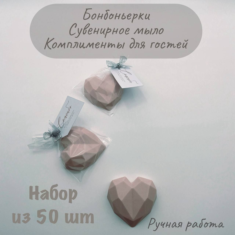 Бонбоньерки, пыльная роза серебро, 50 шт по 40 г, сердце грань  #1