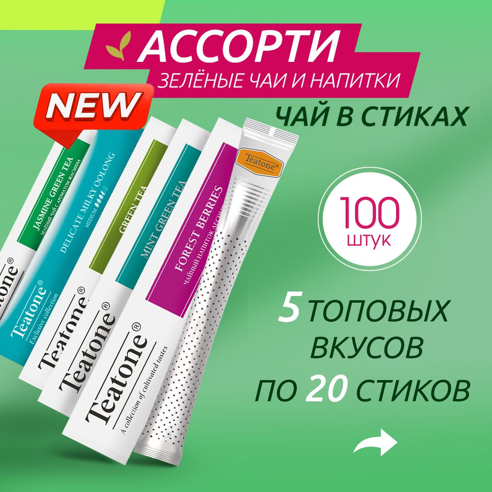 Чай TEATONE в стиках зеленый ассорти 100 штук #1