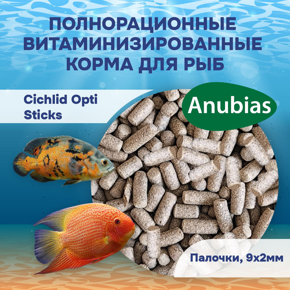 Anubias Cichlid Opti Sticks Корм для крупных видов рыб, палочки 9х2мм, 100гр  #1