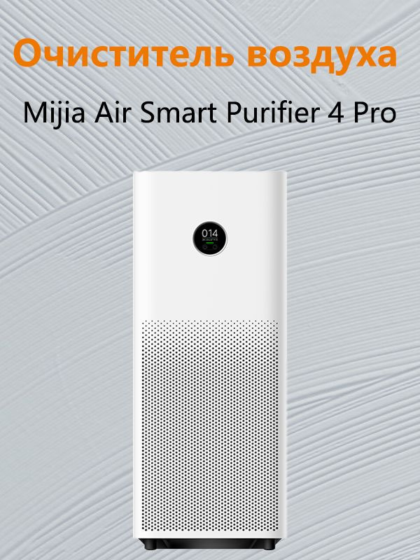 Очиститель воздуха Mijia Air Smart Purifier 4 Pro #1