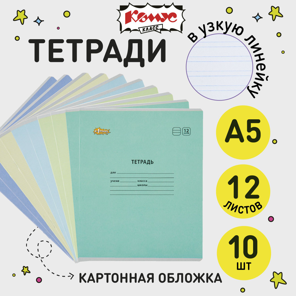 Тетрадь в узкую линейку Комус Класс Отличник, 12 листов, набор тетрадей 10 штук  #1