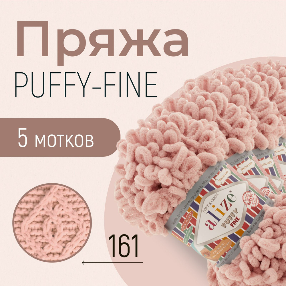 Пряжа ALIZE Puffy fine, АЛИЗЕ Пуффи файн, пудра (161), 1 упаковка/5 мотков, моток: 14,5 м/100 г, состав: #1