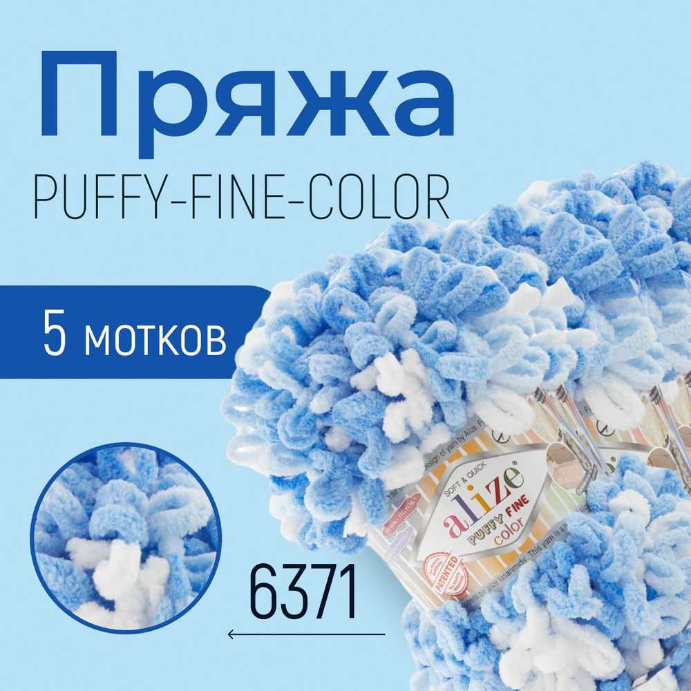 Пряжа ALIZE Puffy fine color, АЛИЗЕ Пуффи файн колор, (6371), 1 упаковка/5 мотков, моток: 14,5 м/100 #1