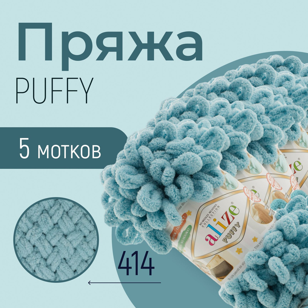 Пряжа ALIZE Puffy, АЛИЗЕ Пуффи, лазурный (414), 5 мотков, 9 м/100 г, 100% микрополиэстер  #1