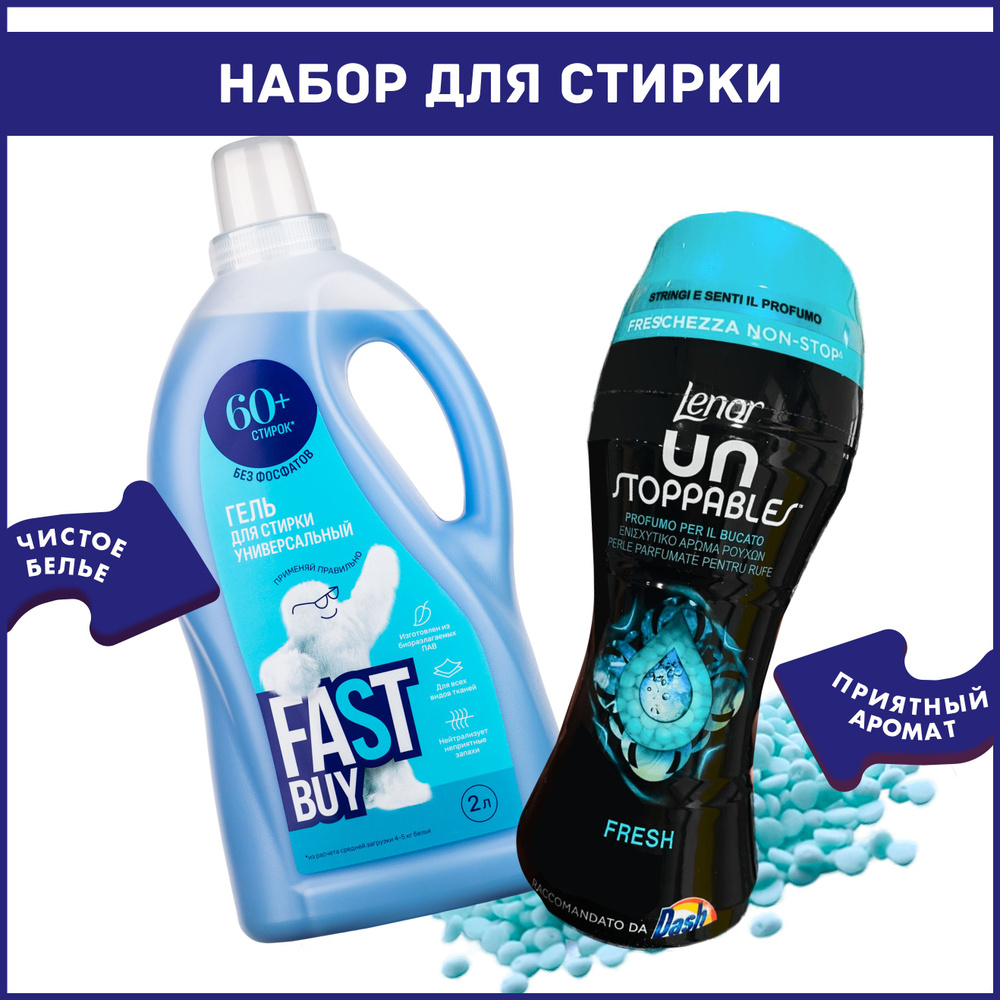 Набор для стирки: Кондиционер в гранулах Lenor Unstoppables Fresh 210 г + Гель FastBuy GEL Universal #1