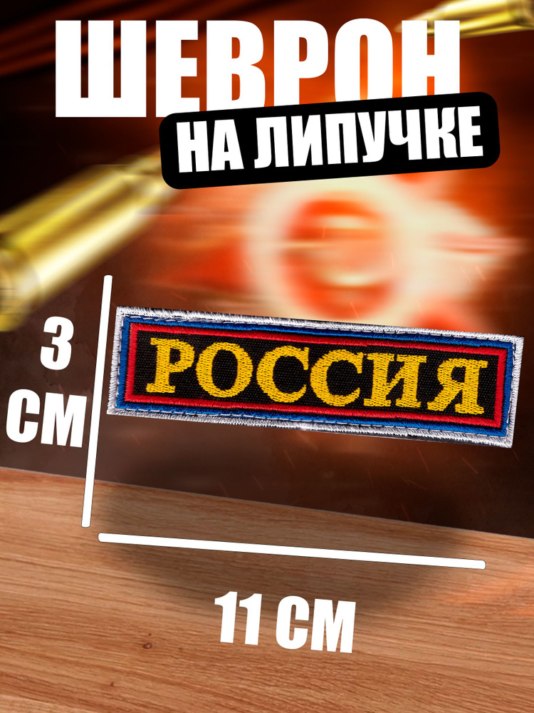 Шеврон на липучке"Россия" #1