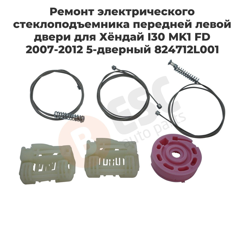 ESC AUTO PARTS Ремкомплект стеклоподъемника, арт. EWR5014, 1 шт. #1